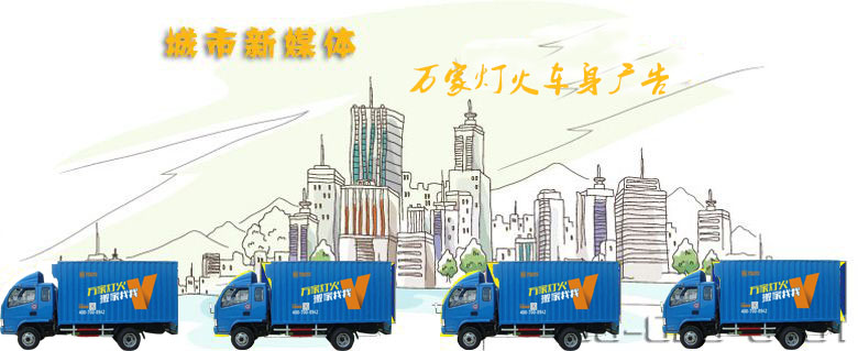 深圳搬家公司-蓝狮娱乐-车身广告引领媒体新动向