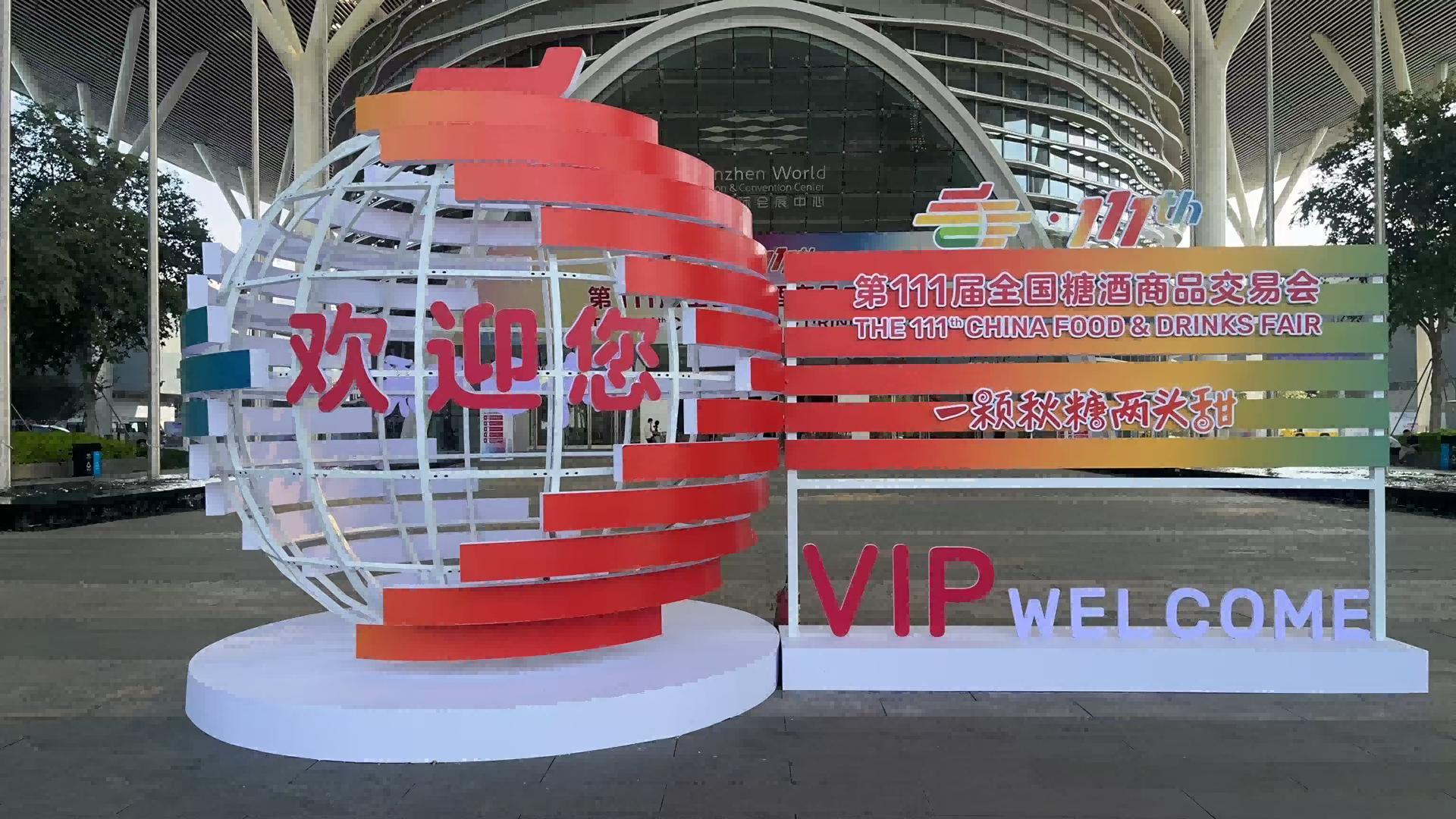 热列庆祝深圳市蓝狮娱乐搬迁有限公司与糖酒会再次合作圆满完成